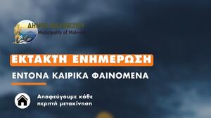 Δήμος Μαλεβιζίου: Προειδοποίηση για περιορισμό των μετακινήσεων σε Αγία Πελαγία, Λυγαριά, Μαδέ και Παλαιόκαστρο