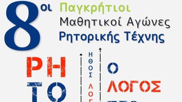 Ρέθυμνο: Έρχονται οι 8οι Παγκρήτιοι Μαθητικοί Αγώνες Ρητορικής Τέχνης