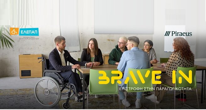  Η Πειραιώς και η ΕΛΕΠΑΠ υλοποιούν για 4η χρονιά το πρωτοποριακό πρόγραμμα «BRAVE IN - Επιστροφή στην Παραγωγικότητα» 