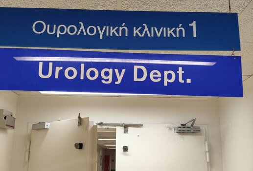 Ένα μεγάλο "ευχαριστώ" στην Ουρολογική Κλινική του ΠΑΓΝΗ