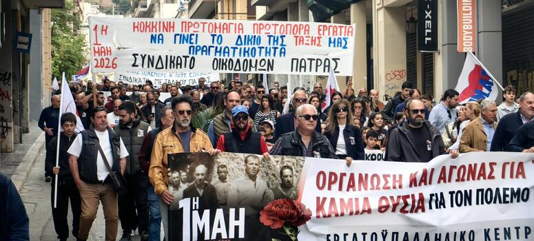 Πάνω από 5.000 εργαζόμενοι στους δρόμους της Πάτρας για την εργατική Πρωτομαγιά