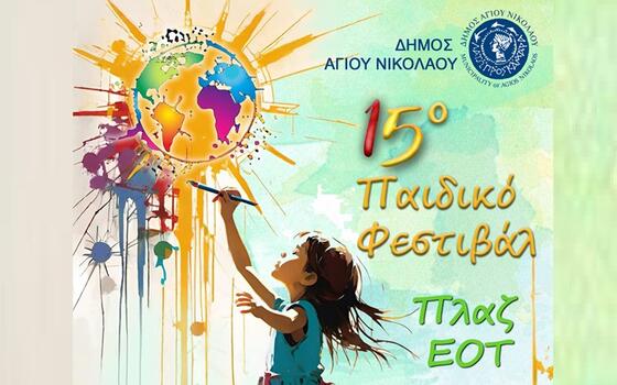 15ο Παιδικό Φεστιβάλ Αγίου Νικολάου: Διήμερη γιορτή με θέμα «Ταξίδι στον κόσμο»