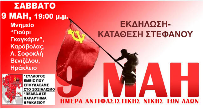 Ηράκλειο: Τιμούν την Ημέρα της Αντιφασιστικής Νίκης των Λαών
