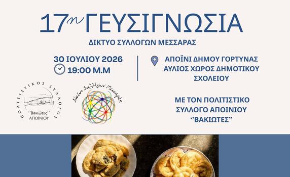 Στο Αποΐνι η 17η Γευσιγνωσία Κρητικής Κουζίνας