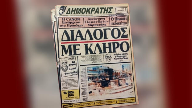 «Ήμουν κι εγώ»… 40 χρόνια από την επανέκδοση της εφημερίδας Δημοκράτης! 