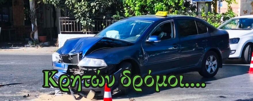 Τροχαίο με τραυματισμό στα Χανιά