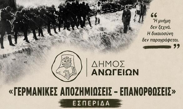 «Γερμανικές Αποζημιώσεις – Επανορθώσεις»: Εσπερίδα μνήμης και ιστορικής ενημέρωσης στα Ανώγεια