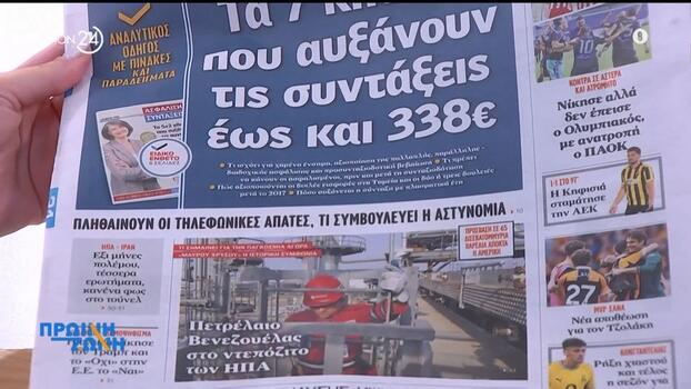 Τα σημερινά πρωτοσέλιδα των εφημερίδων