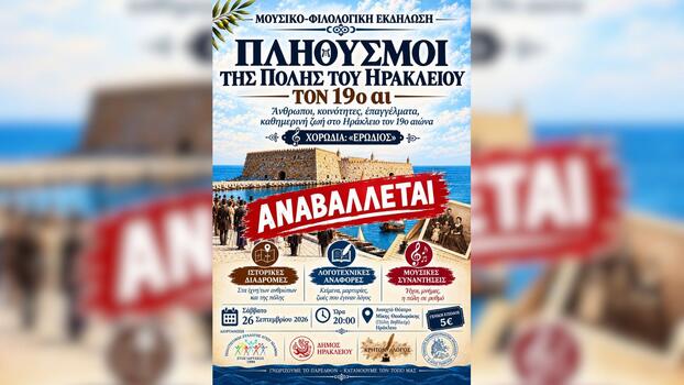 Αναβάλλεται η εκδήλωση "Πληθυσμοί της πόλης του Ηρακλείου τον 19ο αιώνα"