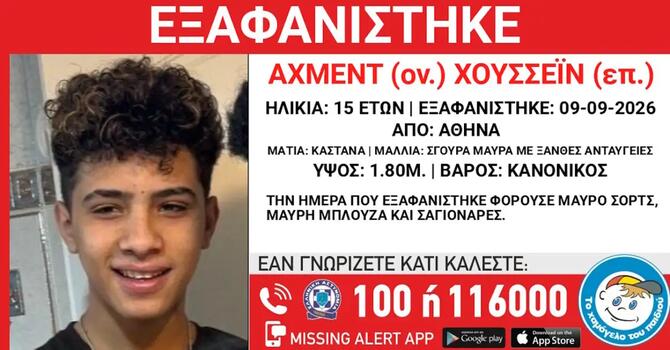 Εξαφάνιση 15χρονου στην Αθήνα – Τι αναφέρει το Χαμόγελο του Παιδιού