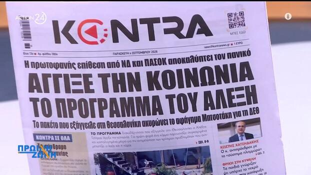 Τα σημερινά πρωτοσέλιδα των εφημερίδων
