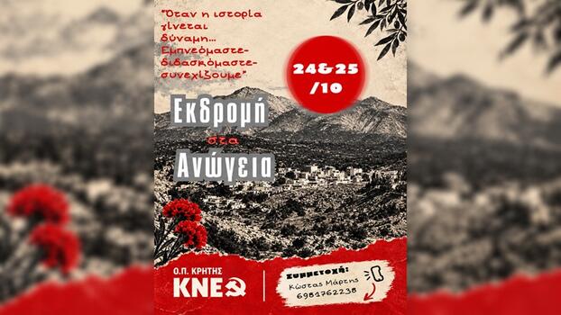 Διήμερη εκδρομή της ΚΝΕ στα Ανώγεια για την επέτειο της 28ης Οκτωβρίου