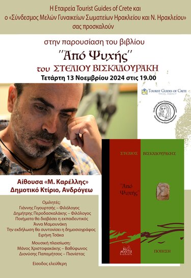 Βισκαδουράκης ποιητική συλλογή