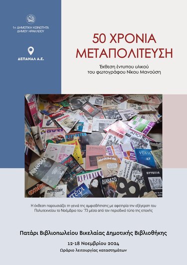 Εκθεση μεταπολίτευση