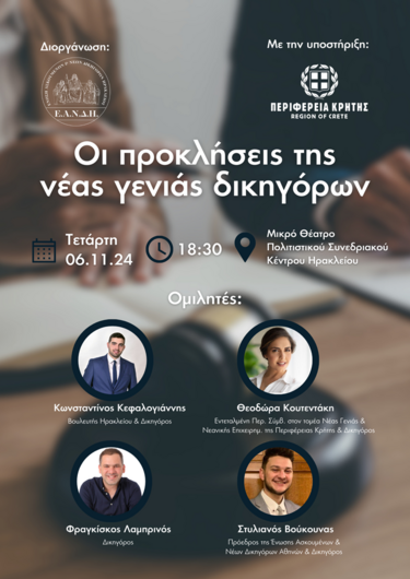 εκδήλωση Νέων Δικηγόρων