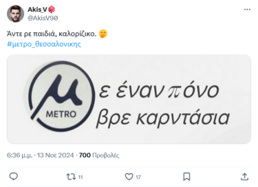 Αντιδράσεις μετρό