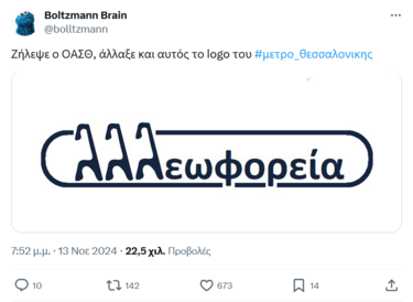 Αντιδράσεις μετρό