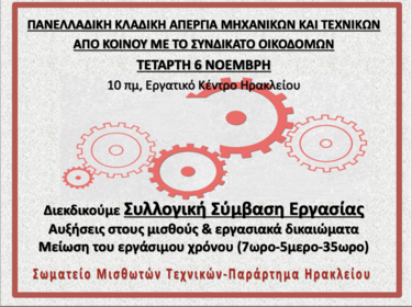 Απεργία Σωματείου Μισθωτών Τεχνικών