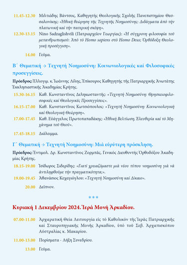 βιοηθική συνέδριο