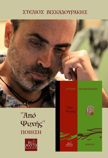 Βισκαδουράκης ποιητική συλλογή