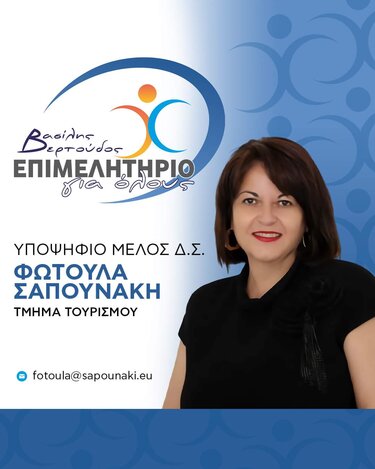 Φωτούλα Σαπουνάκη