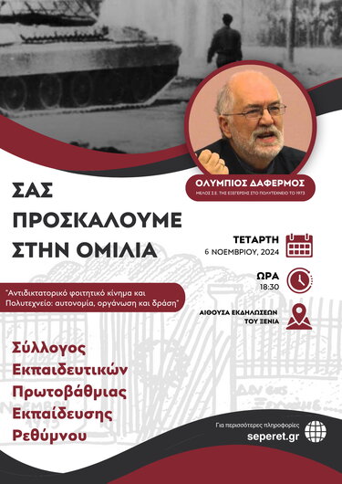 Εκδήλωση Σύλλογος Εκπαιδευτικών Πρωτοβάθμιας Εκπαίδευσης