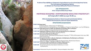 Ημερίδα μητρικός θηλασμός