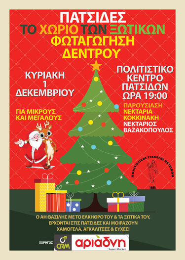 Πατσίδες, χριστουγεννιάτικη εκδήλωση