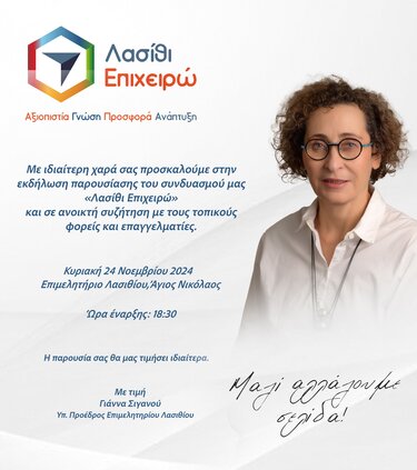 Γιάννα Σιγανού, Επιμελητήριο Λασιθίου