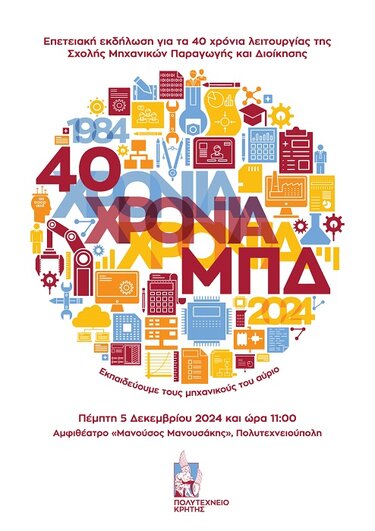 Πολυτεχνείο Κρήτης, Εκδήλωση