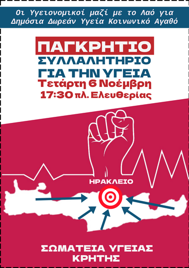Παγκρήτιο συλλαλητήριο για την υγεία