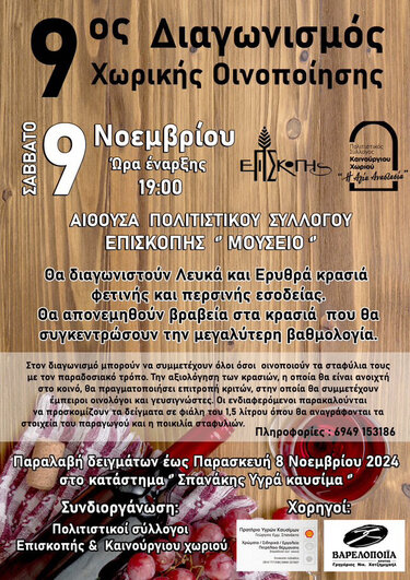 Διαγωνισμός Χωρικής Οινοποίησης