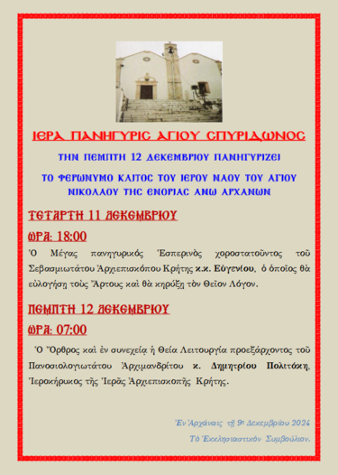 Άγιος Σπυρίδωνας