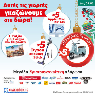 Χαλκιαδάκης Χριστούγεννα 