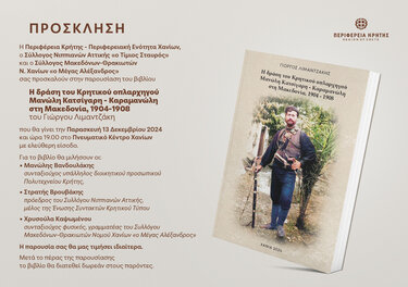 βιβλίο, οπλαρχηγός, Μανώλης Κατσίγαρης- Καραμανώλης 