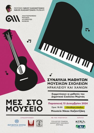 Μες στο Μουσείο