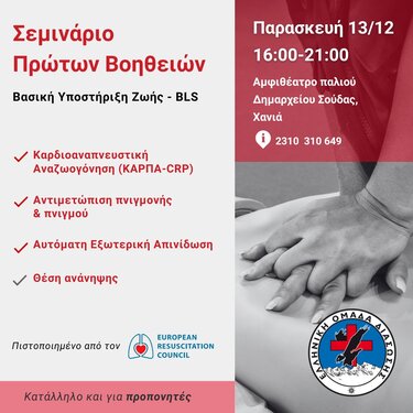 σεμινάριο πρώτων βοηθειών