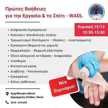 Πρώτες βοήθειες για την εργασία και το σπίτι 