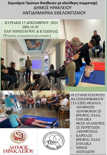 Σεμινάρια πρώτων βοηθειών 