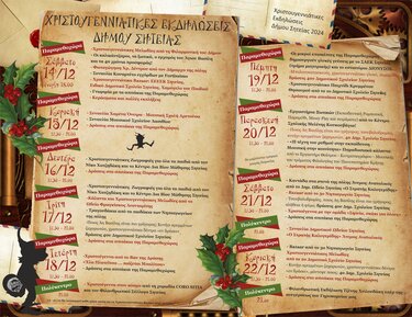 Σητεία Χριστουγεννιάτικες εκδηλώσεις