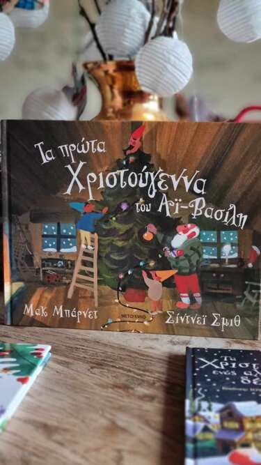 Χριστουγεννα παραμυθια