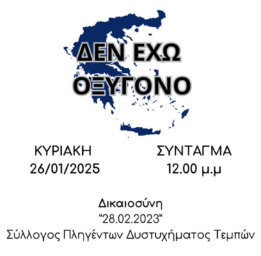 Τέμπη: Κάλεσμα για συγκέντρωση έξω από τη Βουλή