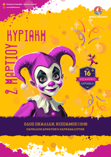 ΚΙΣΣΑΜΙΤΙΚΟ ΚΑΡΝΑΒΑΛΙ