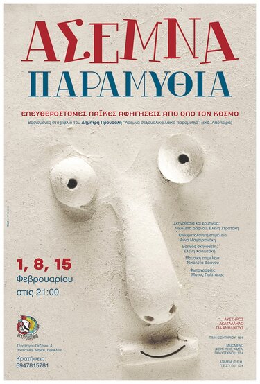 αποκριάτικη παράσταση