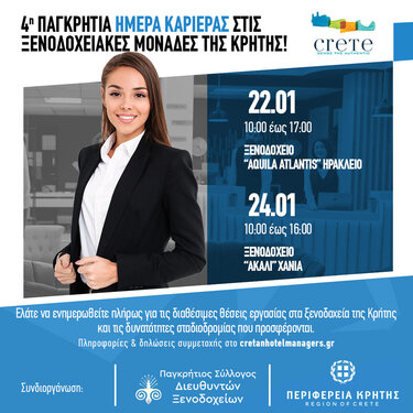 Ημέρες Καριέρας