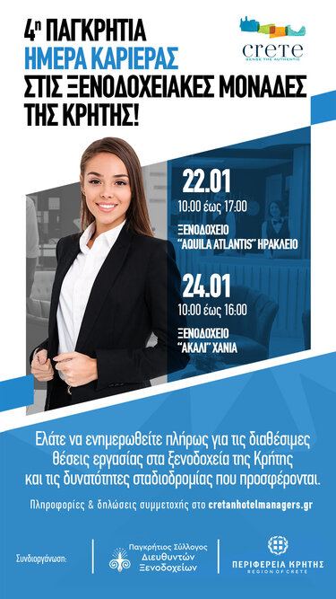 Ημέρα Καριέρας Ξενοδοχεία
