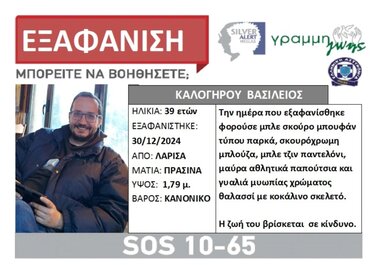 Εξαφάνιση Λάρισα