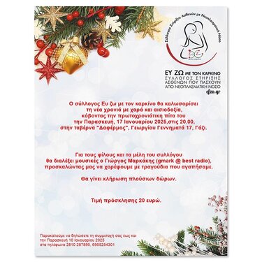 Ευ ζω με τον καρκίνο, Κοπή πίτας