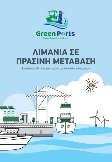 Πράσινα Λιμάνια