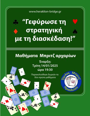 Μπριτζ, Μαθήματα